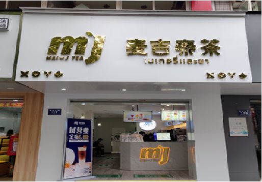 安福奶茶店的招牌怎么做才吸引眼球？