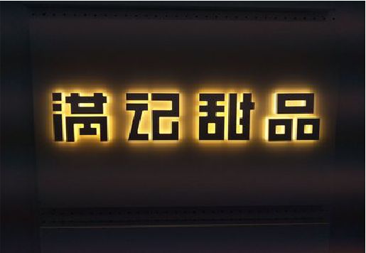 安福发光字＆发光字招牌