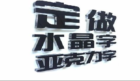 安福门头水晶字的制作过程。