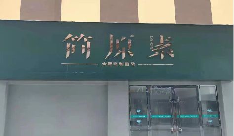安福门头设计与商业空间的纽带。