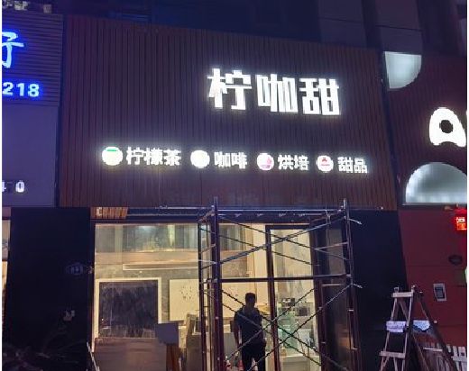 安福门头招牌制作安装知识。