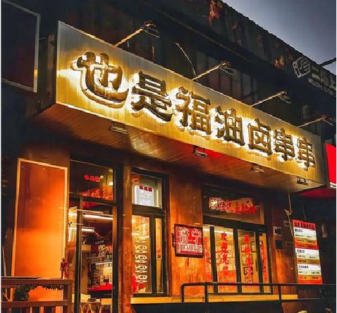 安福店招的类型