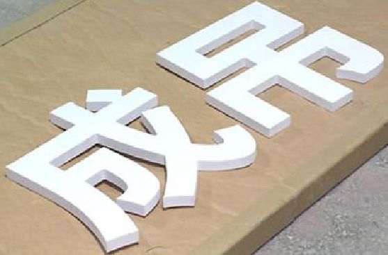安福PVC字广告制作介绍。