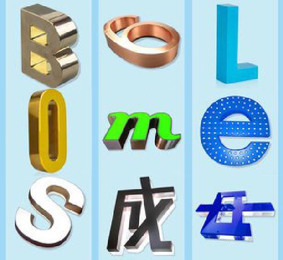安福门头广告字的种类。