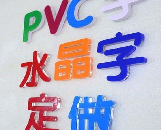安福门头水晶字的制作过程。