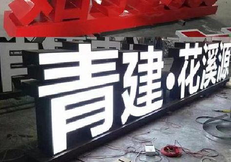 安福打造更有特色的发光字招牌。