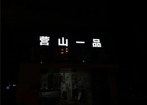 安福发光字门头招牌日耗电量。
