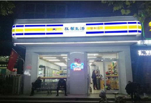 安福连锁店超市招牌制作。