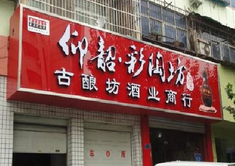 安福好的招牌设计是怎么打造吸引力的？