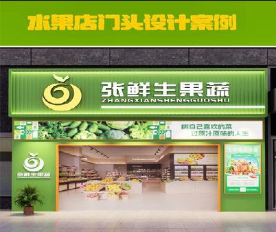 安福生鲜超市门头设计应注意什么？