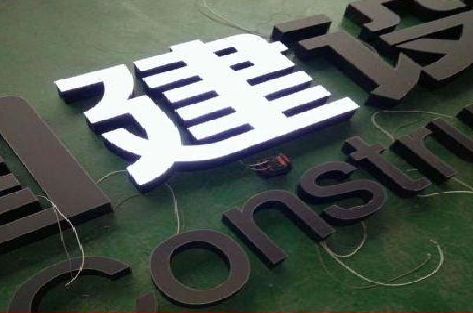 安福黑白板亚克力发光字的优缺点？