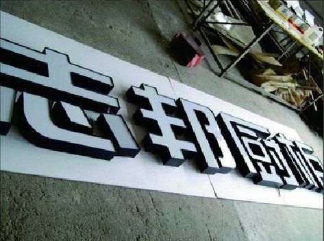 安福不同门头广告招牌的工艺及适用行业。