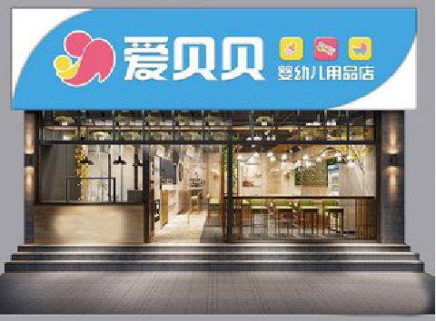 安福母婴店招牌设计排版技巧。