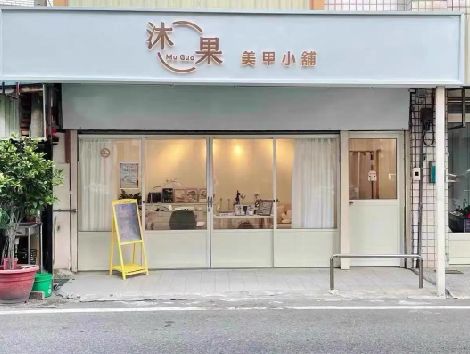 安福美甲小店的招牌如何做，实用又不贵？