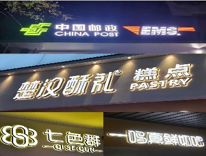 安福打算做门头发光字的，先分清楚这几种材质。